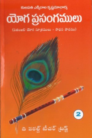 Patanjali Yoga Sutras, Volume 2