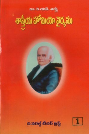 Sastriya Homoeo Vaidyam, Volume 1