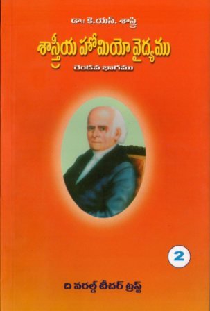 Sastriya Homoeo Vaidyam, Volume 2