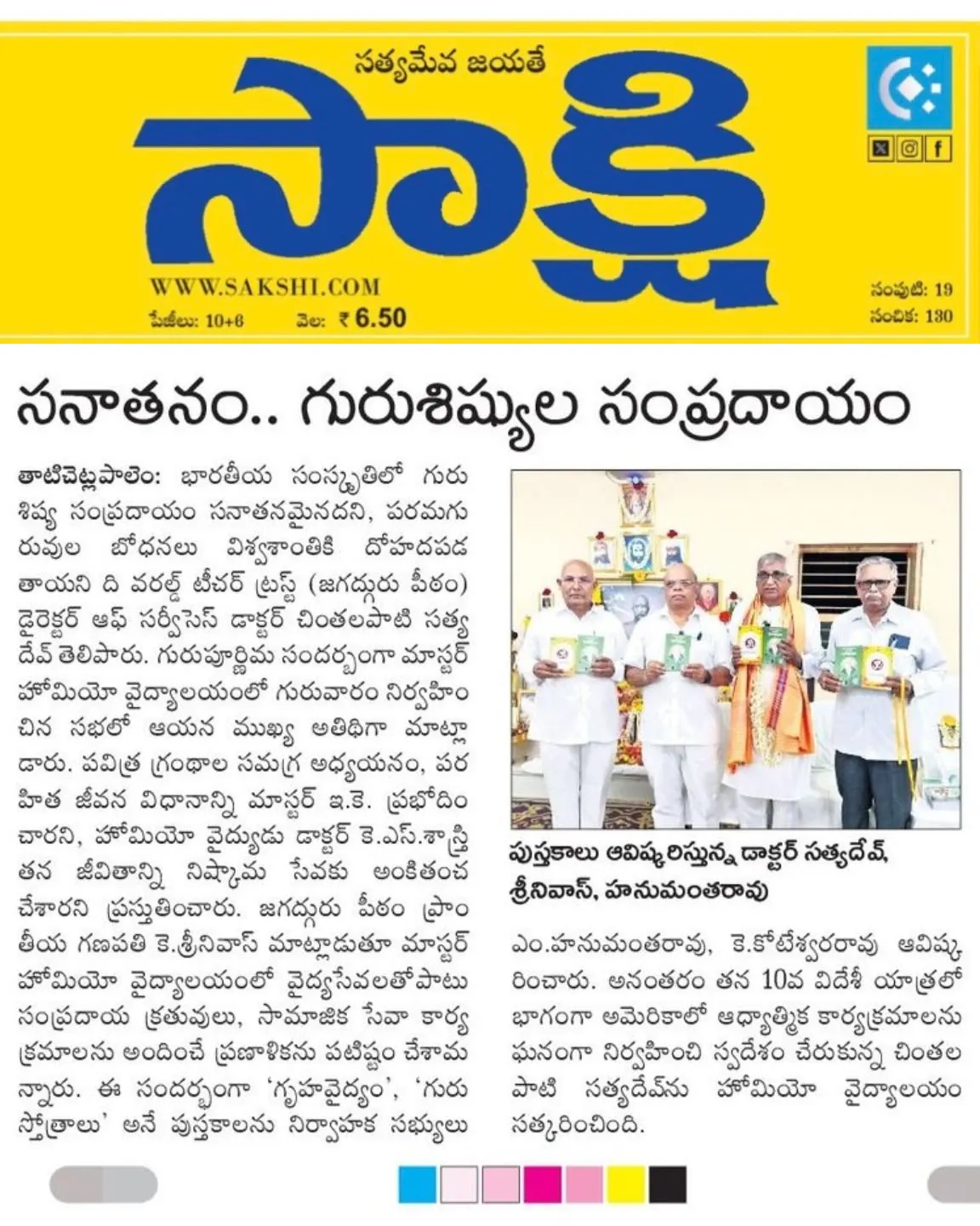 Guru Poornima 29/07/2026   Sakshi